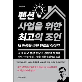 펜션 사업을 위한 최고의 조언, 내 인생을 바꾼 멘토의 이야기