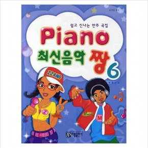 PIANO 최신음악 짱. 6 : 쉽고 신나는 반주 곡집