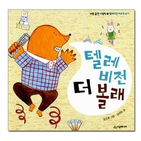 텔레비전 더 볼래 - 텔레비전 바르게 보기 / 바른 습관 그림책 10