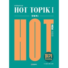 한글파크 한국어능력시험 HOT TOPIK 1 핫토픽 1 읽기 (개정판)