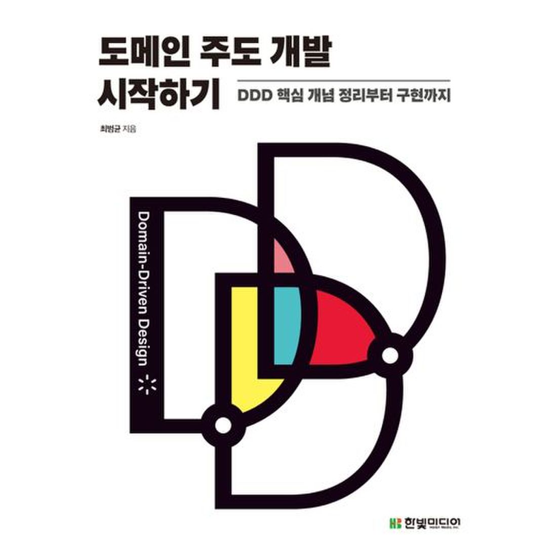 도메인 주도 개발 시작하기: DDD 핵심 개념 정리부터 구현까지