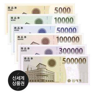 신세계 상품권 모바일교환권 50만원권 [카카오알림톡 발송]