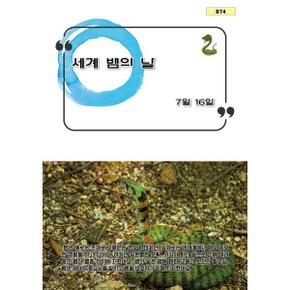세계 뱀의 날