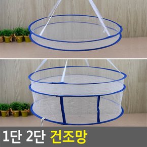 1단 2단 건조망 식기건조망 건조망 식기건조대 식기망 캠핑용식기건조대 빨래건조망 빨래건조대 다이소