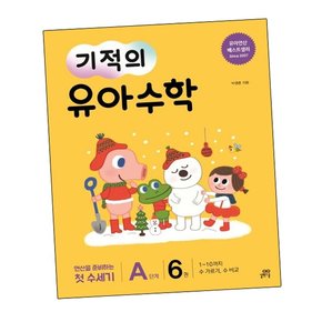 기적의 유아수학 A단계 6 기적의유아수학A단계6 책