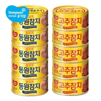 동원 참치 85g x10캔 /라이트/고추/콘참치