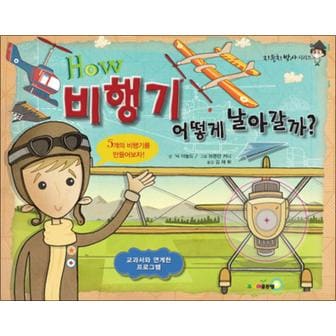 제이북스 How 비행기 어떻게 날아갈까 (자동차박사 시리즈)