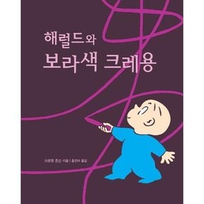 [시공주니어] 해럴드와 보라색 크레용  - 양장본 Hardcover