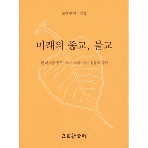 미래의 종교 불교