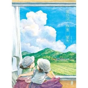 엄마의 여름 방학  - 양장본 Hardcover