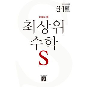 최상위 수학 S 초등 3-1(2025)