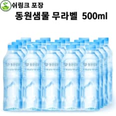  동원샘물 무라벨 500ML x 20병 (오늘출발) 안전한생수 미네랄워터 물2L 생수 2L SH