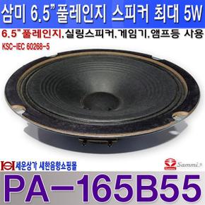 PA-165B55 삼미스피커 6.5인치 풀레인지 스피커 정격 3W 최대 5W