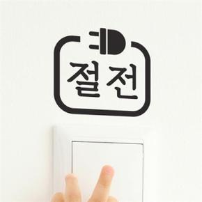 /코이핀즈 코드모양 절전 스위치 스티커