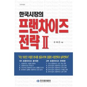 한국시장의 프랜차이즈전략 2