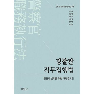 교보문고 경찰관 직무집행법