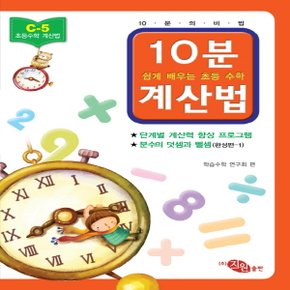 지원출판사 10분 계산법 C-5 (완성편 1) (분수의 덧셈과 뺄셈)
