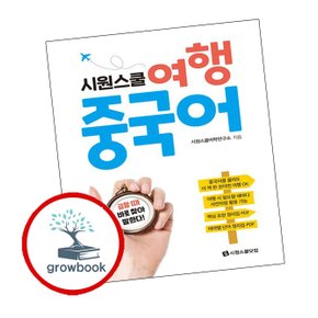 시원스쿨 여행 중국어 시원스쿨여행중국어 추천 도서