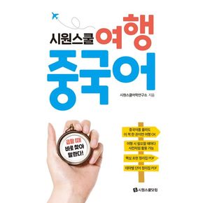 시원스쿨 여행 중국어 시원스쿨여행중국어 추천 도서