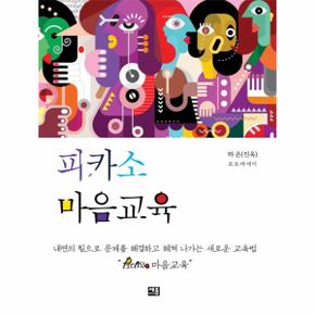 피카소 마음교육_P069083185