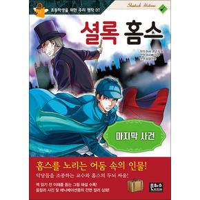 셜록 홈스 : 마지막 사건 (초등학생을 위한 추리 명작 7)