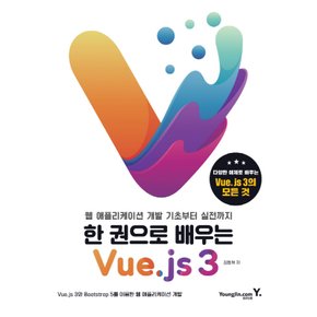 영진닷컴 한권으로 배우는 Vue.js 3