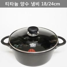 독일산 티타늄 양수 냄비 18cm 24cm 주방 업소 용품 kjhmall