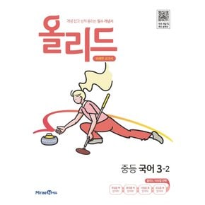 미래엔 올리드 중등국어 3-2 (미래엔 교과서) (2022)