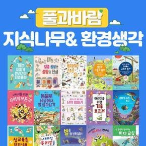 풀과바람 지식나무 + 환경생각 세트 (전50권)