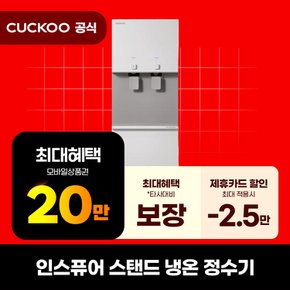 [렌탈] 쿠쿠 정수기 렌탈 인스퓨어 냉온정수기 CP-AF1601 스탠드 의무3년