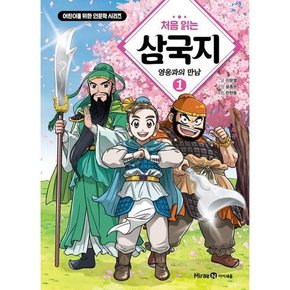 [미래엔 처음 읽는 삼국지 1 영웅과의 만남