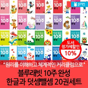 한글+덧셈뺄셈 10주 완성 20권세트