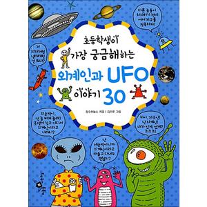 제이북스 초등학생이 가장 궁금해하는 외계인과 UFO 이야기 30