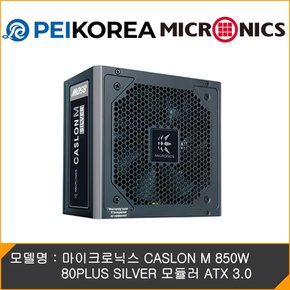 마이크로닉스 CASLON M 850W 80PLUS SILVER 모듈러 ATX 3.0