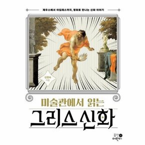 미술관에서 읽는 그리스 신화 : 제우스에서 아킬레스까지, 명화로 만나는 신화 이야기