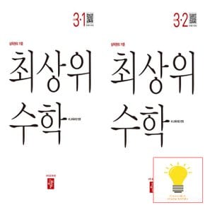 디딤돌 초등 수학 최상위 3학년 낱권 세트 (전2권) (2025)