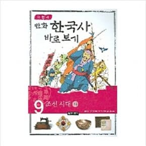 이현세의 만화 한국사 바로 보기. 9: 조선시대(하)