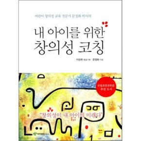 (중고/중)내 아이를 위한 창의성 코칭