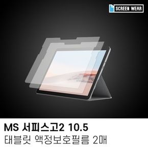 (2매)MS 서피스고2 10.5 고투명 액정보호필름