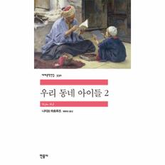 우리 동네 아이들 2 - 민음사 세계문학전집 330