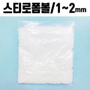 폼폼 발포입자 1-2mm 1봉 스티로폼 슬라임재료 (W4035EF)