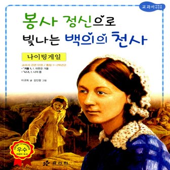  효리원 봉사 정신으로 빛나는 백의의 천사 - 나이팅게일 (교과서 저학년 위인전 시리즈 9)