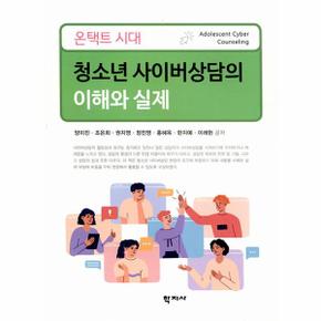 청소년 사이버상담의 이해와 실제 : 온택트 시대