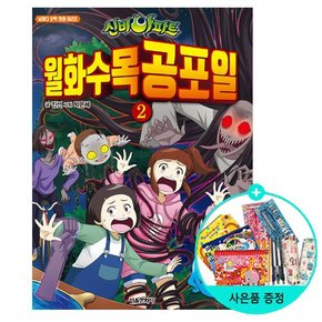 신비아파트 월화수목공포일 2 - 껌딱지 귀신 / 서울문화사