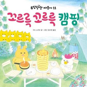 꼬르륵 꼬르륵 캠핑  - 양장본 Hardcover