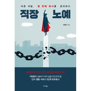 (중고/최상)직장 노예 : 마흔 여덟 열 번째 퇴사를 준비하다