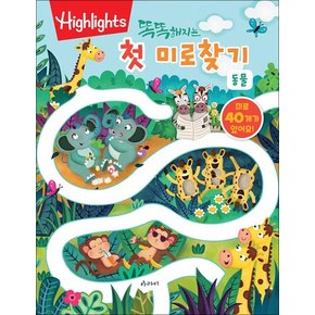 똑똑해지는 첫 미로찾기 - 동물