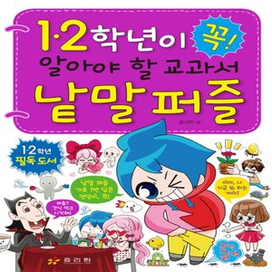  효리원 1.2학년이 꼭 읽어야 할 교과서 낱말 퍼즐