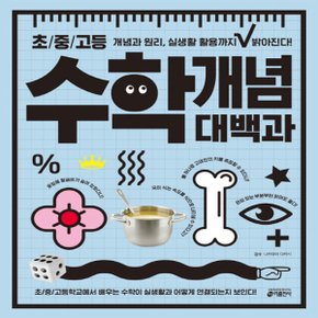 키출판사 초/중/고등 수학 개념 대백과