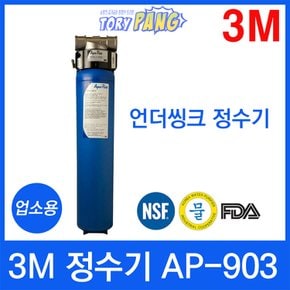 3M 정수기 AP-903 언더씽크정수기 업소용